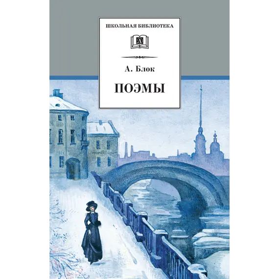 Детская книга "ШБ Блок. Поэмы" - 319 руб. Серия: 11 класс, Артикул: 5200158