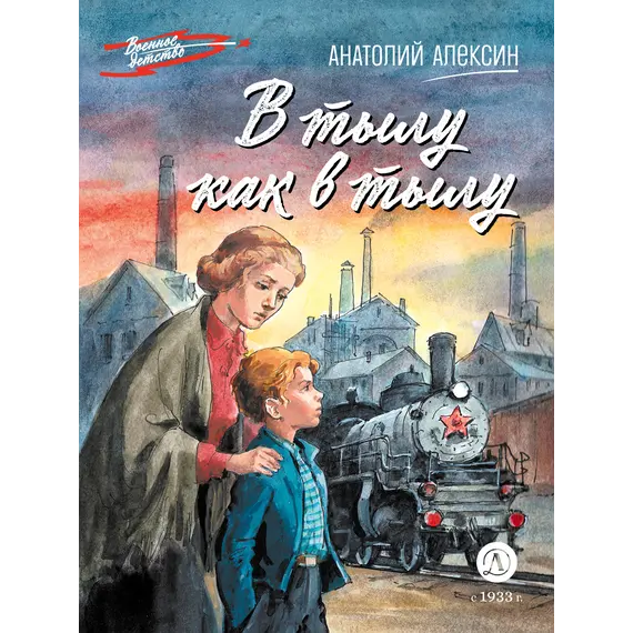 Детская книга "ВД Алексин. В тылу как в тылу" - 495 руб. Серия: Военное детство , Артикул: 5800816