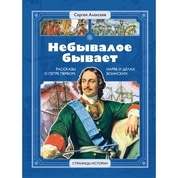 Детская книга "СИ Алексеев. Небывалое бывает" - 550 руб. Серия: Страницы истории , Артикул: 5800402