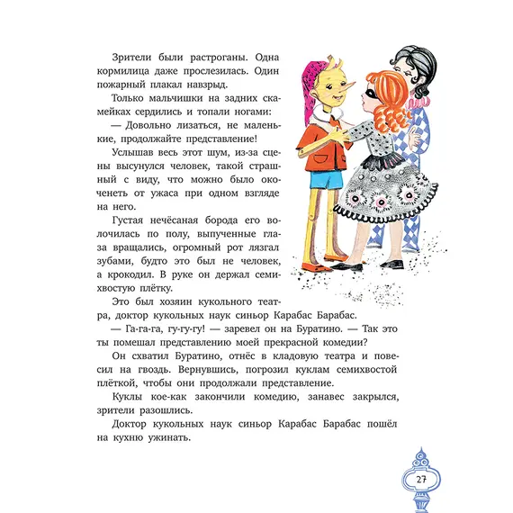 Детская книга "Толстой А. Золотой ключик, или Приключения Буратино (худ. Нинель Пирогова)" - 880 руб. Серия: Самый лучший подарок , Артикул: 5701030