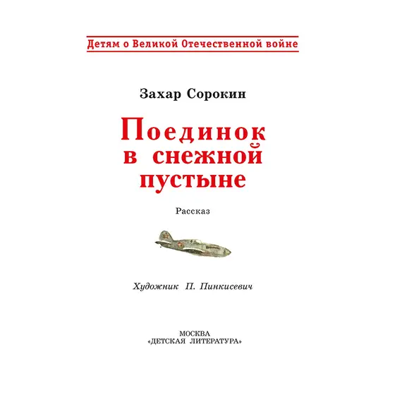 Детская книга "ДВОВ Сорокин. Поединок в снежной пустыне" - 352 руб. Серия: Детям о Великой Отечественной войне , Артикул: 5800614