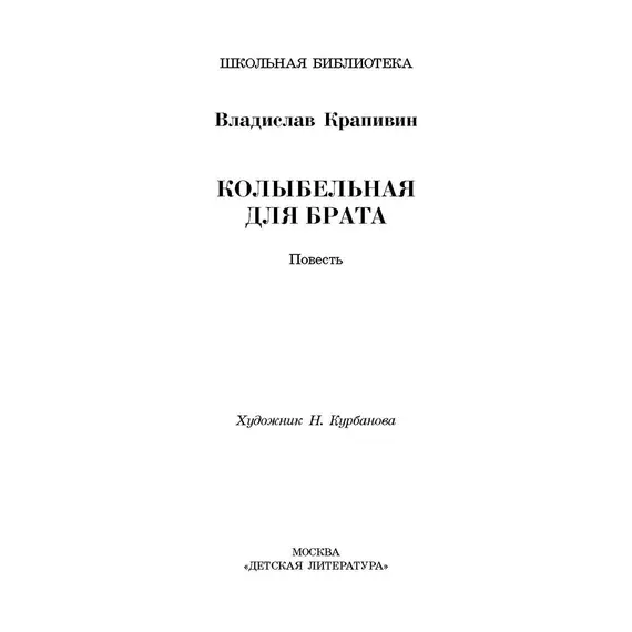 Детская книга "ШБ Крапивин. Колыбельная для брата" - 583 руб. Серия: Школьная библиотека, Артикул: 5200394