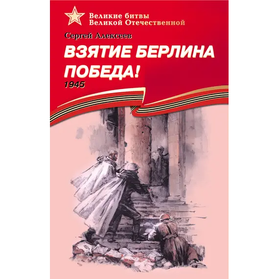 Детская книга "ВбВО Алексеев. Взятие Берлина, Победа!" - 605 руб. Серия: Великие битвы Великой Отечественной , Артикул: 5800009