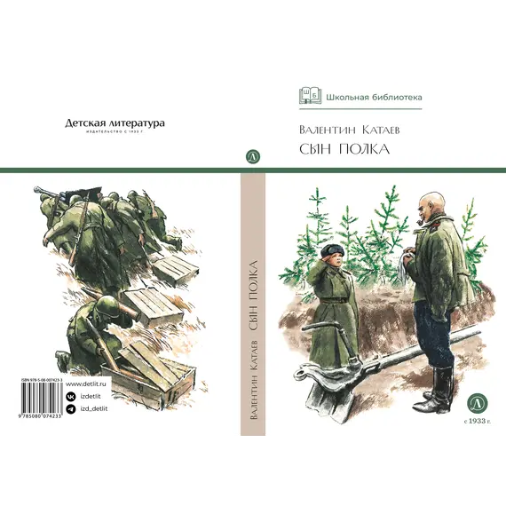 Детская книга "ШБ Катаев. Сын полка" - 352 руб. Серия: Книги о Великой Отечественной Войне, Артикул: 5200187