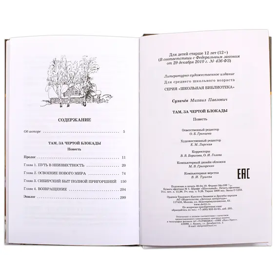Детская книга "ШБ Сухачев. Там, за чертой блокады" - 528 руб. Серия: Школьная библиотека, Артикул: 5200336