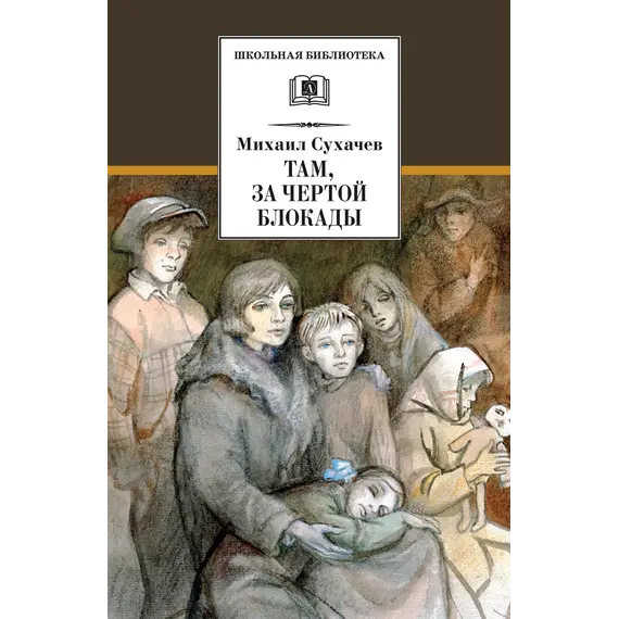 Детская книга "ШБ Сухачев. Там, за чертой блокады" - 528 руб. Серия: Школьная библиотека, Артикул: 5200336
