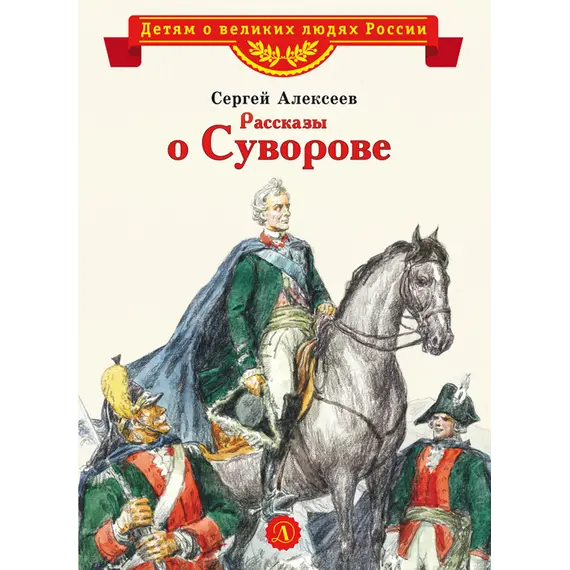 Детская книга "ВЛР Алексеев. Рассказы о Суворове" - 429 руб. Серия: Детям о великих людях России , Артикул: 5800504