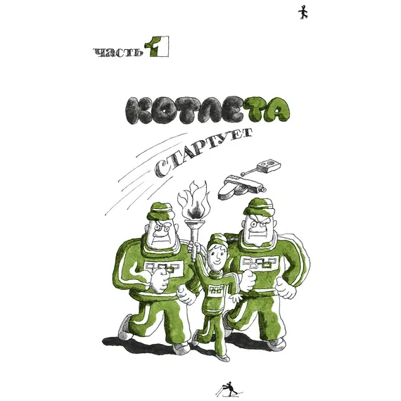 Детская книга "Семенов. Спортивная котлета Ябеды-Корябеды" - 792 руб. Серия: Проделки Ябеды-Корябеды, Артикул: 5900069