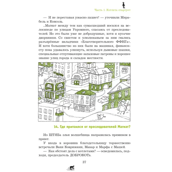 Детская книга "Семенов. Спортивная котлета Ябеды-Корябеды" - 792 руб. Серия: Проделки Ябеды-Корябеды, Артикул: 5900069