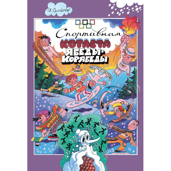 Детская книга "Семенов. Спортивная котлета Ябеды-Корябеды" - 792 руб. Серия: Проделки Ябеды-Корябеды, Артикул: 5900069