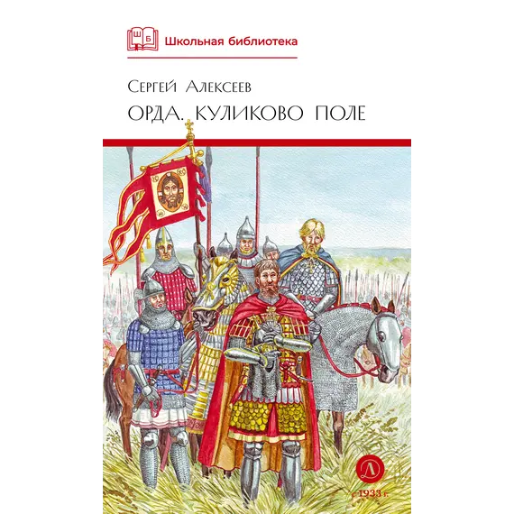 Детская книга "ШБ Алексеев. Орда. Куликово поле" - 484 руб. Серия: Школьная библиотека, Артикул: 5200429 Детская книга "ШБ Алексеев. Орда. Куликово поле" - 484 руб. Серия: Школьная библиотека, Артикул: 5200429