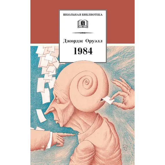 Детская книга "ШБ Оруэлл. 1984" - 583 руб. Серия: Школьная библиотека, Артикул: 5200391