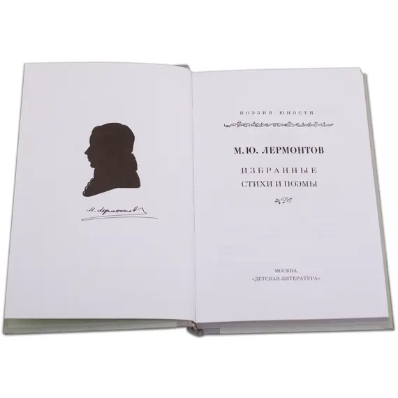 Детская книга "Михаил Лермонтов" - 352 руб. Серия: Поэзия юности , Артикул: 5220007