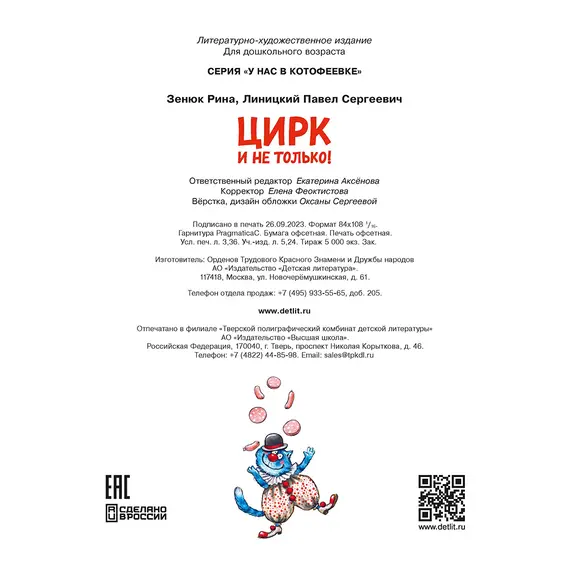 Детская книга "Зенюк. Цирк и не только" - 528 руб. Серия: У нас в Котофеевке, Артикул: 5508004 Детская книга "Зенюк. Цирк и не только" - 528 руб. Серия: У нас в Котофеевке, Артикул: 5508004