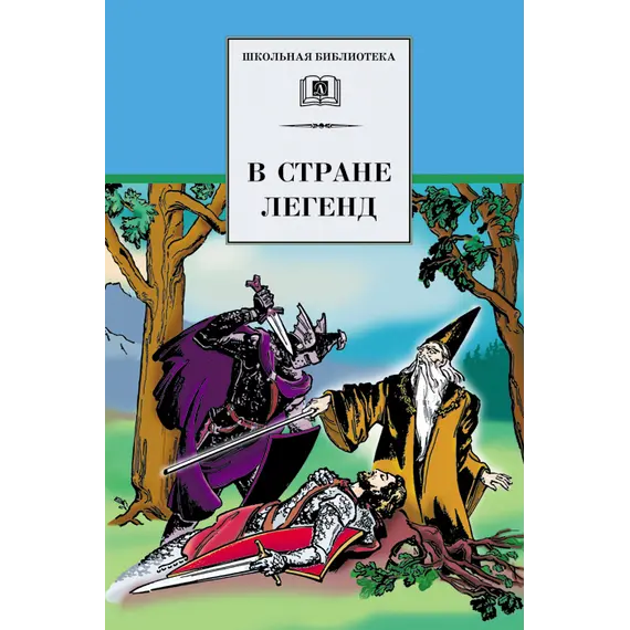 Детская книга "ШБ В стране легенд" - 484 руб. Серия: Школьная библиотека, Артикул: 5200067