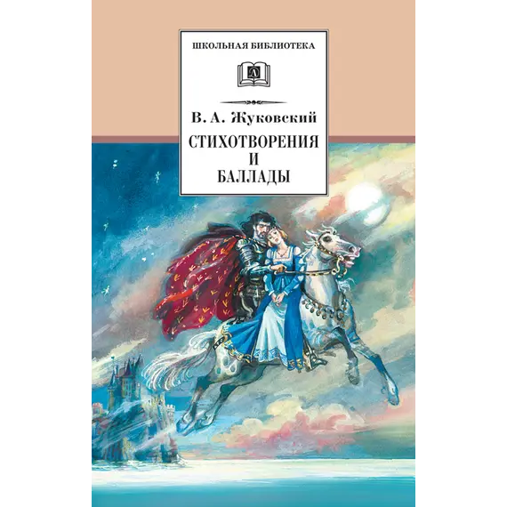 Детская книга "ШБ Жуковский. Стихотворения и баллады" - 440 руб. Серия: Школьная библиотека, Артикул: 5200096