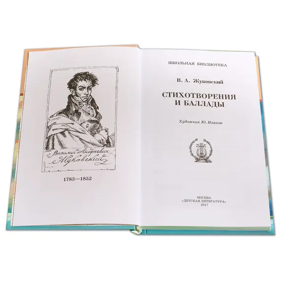 Детская книга "ШБ Жуковский. Стихотворения и баллады" - 440 руб. Серия: Школьная библиотека, Артикул: 5200096