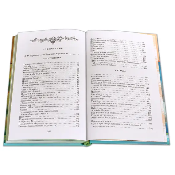 Детская книга "ШБ Жуковский. Стихотворения и баллады" - 440 руб. Серия: Школьная библиотека, Артикул: 5200096