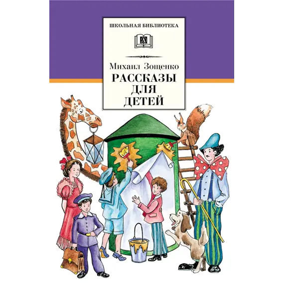 Детская книга "ШБ Зощенко. Рассказы для детей" - 495 руб. Серия: Школьная библиотека, Артикул: 5200176