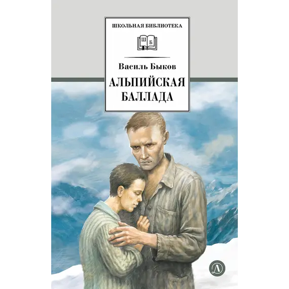 Детская книга "ШБ Быков. Альпийская баллада" - 759 руб. Серия: Школьная библиотека, Артикул: 5200435