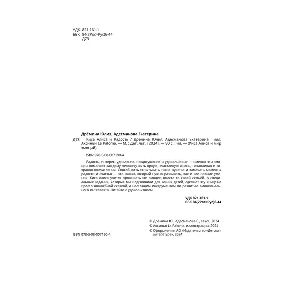 Детская книга "Дремина. Адесманова. Киса Алиса и Радость" - 660 руб. Серия: Киса Алиса и мир эмоций, Артикул: 5501016