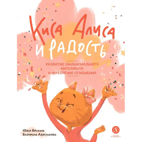 Детская книга "Дремина. Адесманова. Киса Алиса и Радость" - 660 руб. Серия: Киса Алиса и мир эмоций, Артикул: 5501016