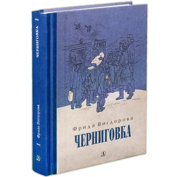 Детская книга "Вигдорова. Черниговка" - 847 руб. Серия: Пятый переплёт , Артикул: 5400415 Детская книга "Вигдорова. Черниговка" - 847 руб. Серия: Пятый переплёт , Артикул: 5400415
