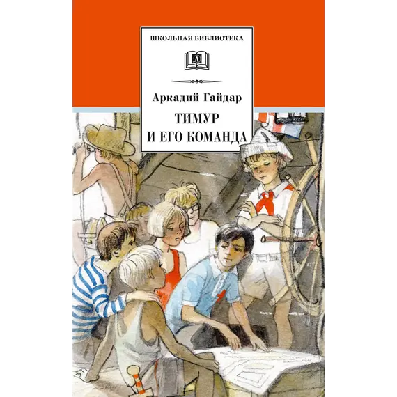 Детская книга "ШБ Гайдар. Тимур и его команда" - 440 руб. Серия: Школьная библиотека, Артикул: 5200381