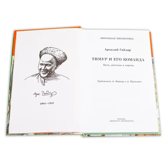 Детская книга "ШБ Гайдар. Тимур и его команда" - 440 руб. Серия: Школьная библиотека, Артикул: 5200381
