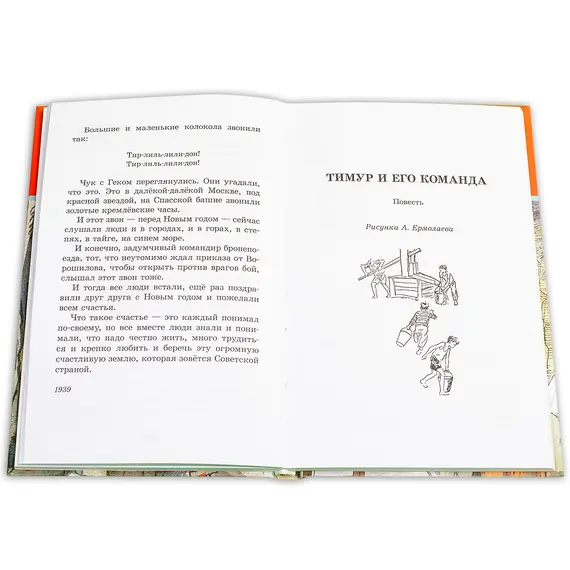 Детская книга "ШБ Гайдар. Тимур и его команда" - 440 руб. Серия: Школьная библиотека, Артикул: 5200381