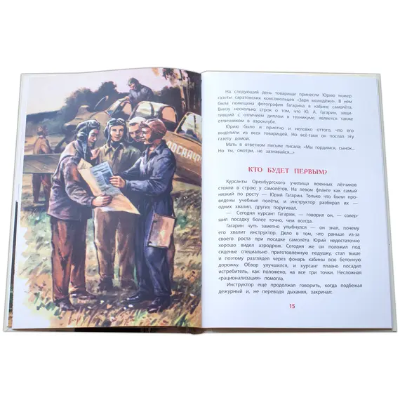 Детская книга "ВЛР Водопьянов. Юрий Гагарин - космонавт-1" - 429 руб. Серия: Детям о великих людях России , Артикул: 5800505