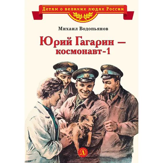 Детская книга "ВЛР Водопьянов. Юрий Гагарин - космонавт-1" - 429 руб. Серия: Детям о великих людях России , Артикул: 5800505