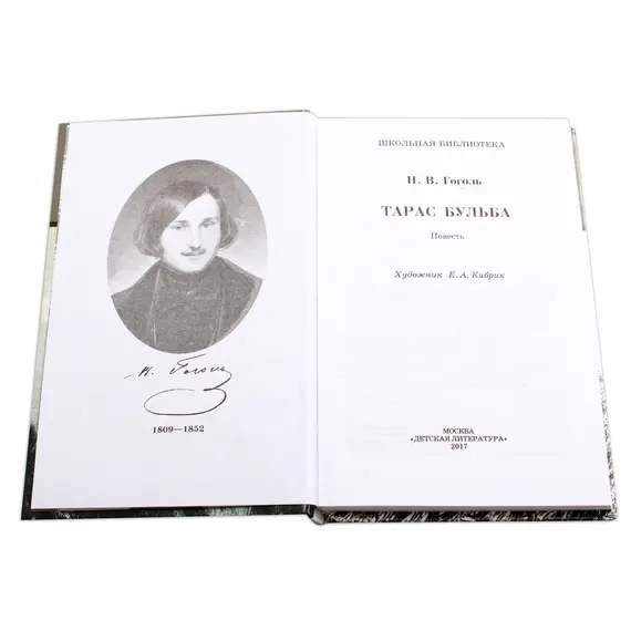 Детская книга "ШБ Гоголь. Тарас Бульба" - 385 руб. Серия: Школьная библиотека, Артикул: 5200119