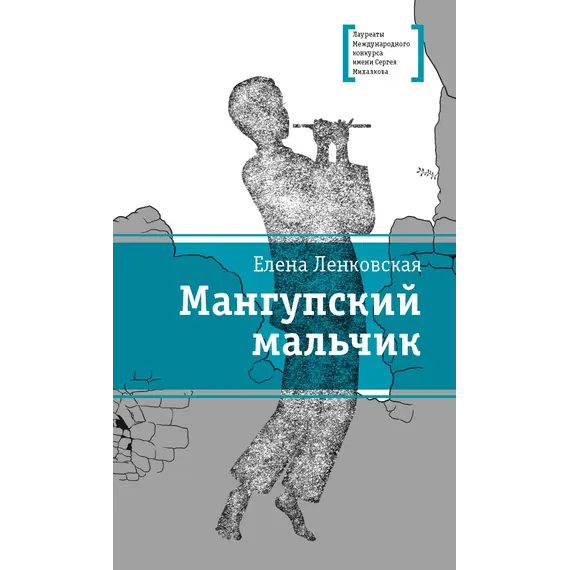 Детская книга "ЛМК Ленковская. Мангупский мальчик" - 474 руб. Серия: Лауреаты Международного конкурса имени Сергея Михалкова , Артикул: 5400135