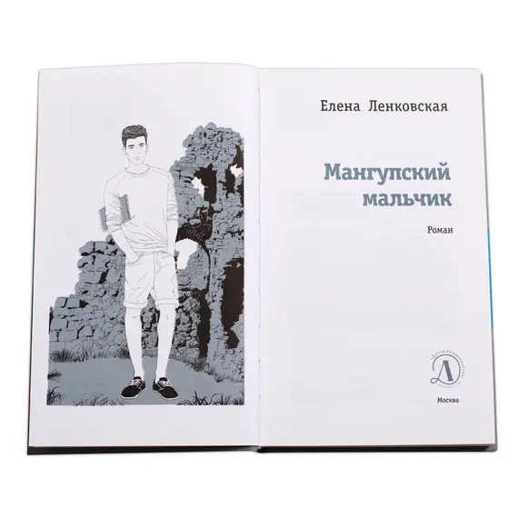 Детская книга "ЛМК Ленковская. Мангупский мальчик" - 474 руб. Серия: Лауреаты Международного конкурса имени Сергея Михалкова , Артикул: 5400135