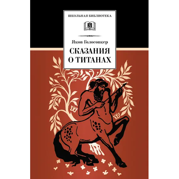 Детская книга "Голосовкер Я.Э. Сказание о титанах (эл. книга)" - 0 руб. Серия: Электронные книги, Артикул: 95200261