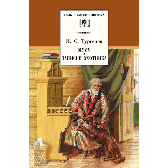 Детская книга "Тургенев И.С. Муму. Записки охотника (эл. книга)" - 0 руб. Серия: Электронные книги, Артикул: 95200117