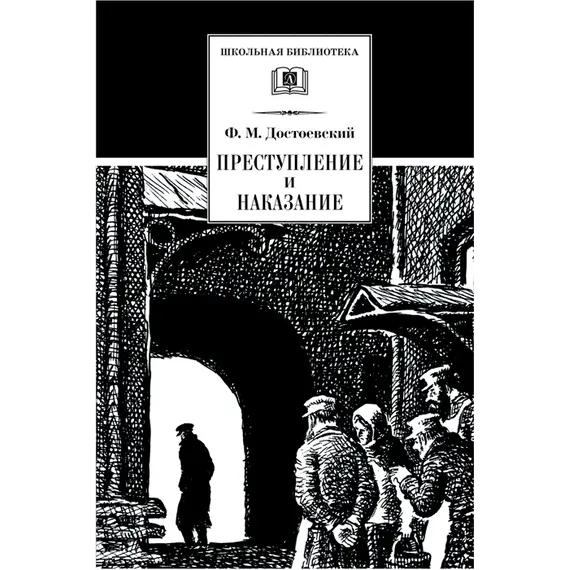 Детская книга "Достоевский Ф.М. Преступление и наказание (эл. книга)" - 0 руб. Серия: Электронные книги, Артикул: 95200135