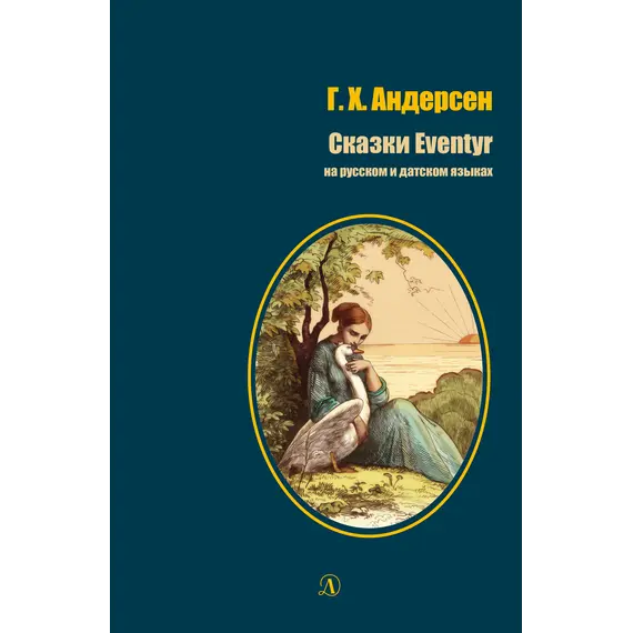 Детская книга "БИ Андерсен. Сказки (рус и дат яз)" - 363 руб. Серия: Билингва , Артикул: 5400307