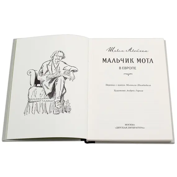 Детская книга "Шолом-Алейхем. Мальчик Мотл в Европе" - 301 руб. Серия: Реконструкция , Артикул: 5400416
