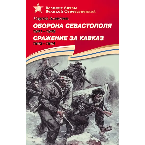 Детская книга "Алексеев С.П. Оборона Севастополя Сражение за Кавказ (эл. книга)" - 0 руб. Серия: Электронные книги, Артикул: 95800003