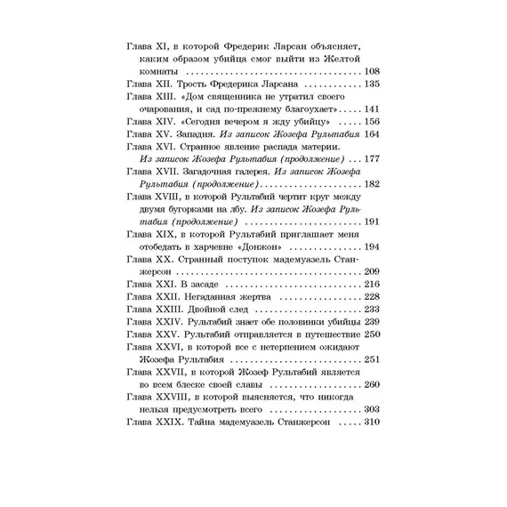 Детская книга "ЖК Леру. Тайна Желтой комнаты" - 517 руб. Серия: Живая классика, Артикул: 5210013