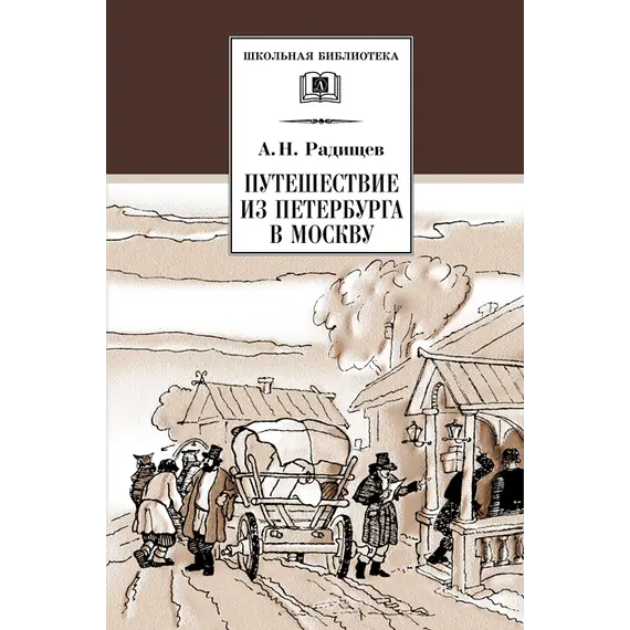 Детская книга "ШБ Радищев. Путешествие из Петербурга в Москву" - 356 руб. Серия: Школьная библиотека, Артикул: 5200084