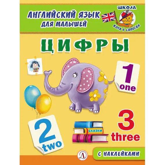 Детская книга "Анг яз для малышей. Цифры" - 79 руб. Серия: Школа кота в сапогах , Артикул: 5548002