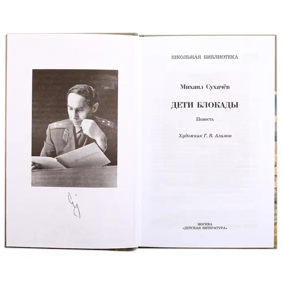 Детская книга "ШБ Сухачев. Дети блокады" - 495 руб. Серия: Школьная библиотека, Артикул: 5200303