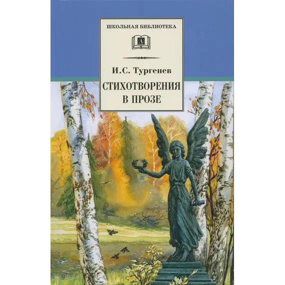 Детская книга "Тургенев И.С. Стихотворения в прозе (эл. книга)" - 0 руб. Серия: Электронные книги, Артикул: 95200078