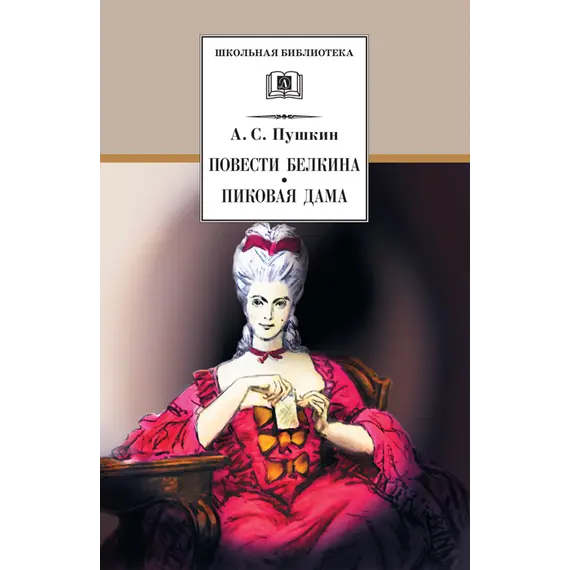 Детская книга "ШБ Пушкин. Повести Белкина, Пиковая дама" - 385 руб. Серия: Школьная библиотека, Артикул: 5200160