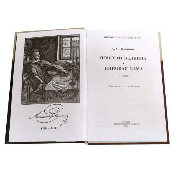 Детская книга "ШБ Пушкин. Повести Белкина, Пиковая дама" - 385 руб. Серия: Школьная библиотека, Артикул: 5200160