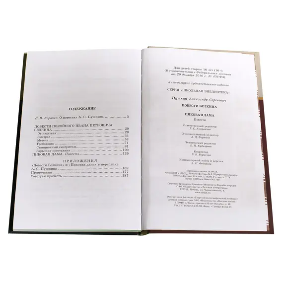 Детская книга "ШБ Пушкин. Повести Белкина, Пиковая дама" - 385 руб. Серия: Школьная библиотека, Артикул: 5200160