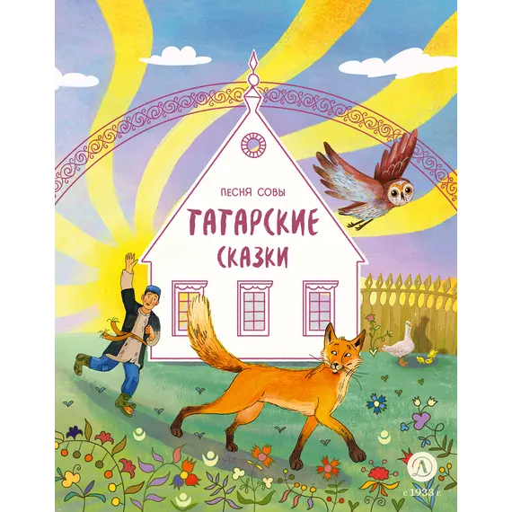 Детская книга "Татарские сказки. Песня совы" - 440 руб. Серия: Дом сказок, Артикул: 5506025